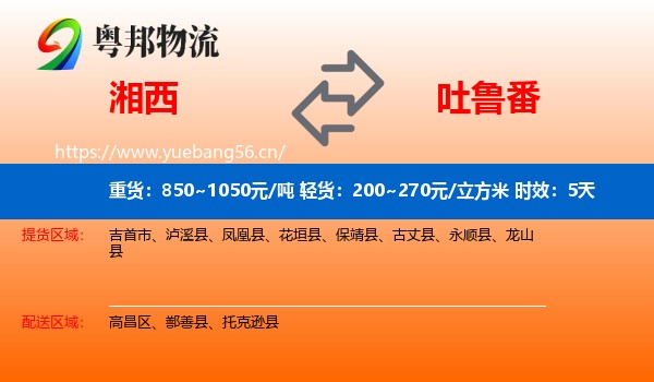 湘西到吐鲁番物流 湘西到吐鲁番物流专线名片