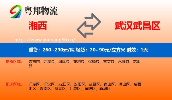 湘西到武昌区物流专线名片