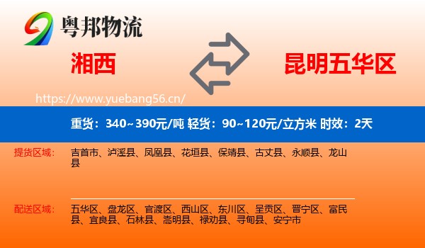 湘西到五华区物流专线名片
