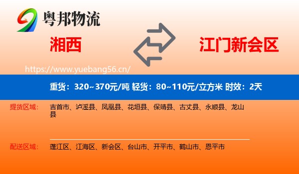 湘西到新会区物流 湘西到新会区物流专线名片
