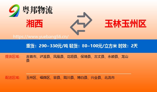 湘西到玉州区物流 湘西到玉州区物流专线名片