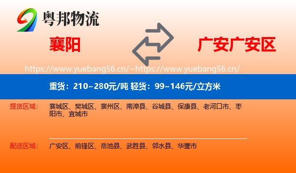襄阳到广安区物流