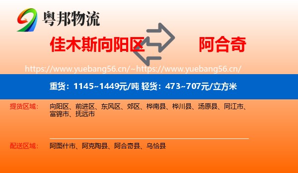 佳木斯向阳区到阿合奇县物流