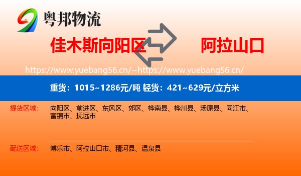佳木斯向阳区到阿拉山口市物流