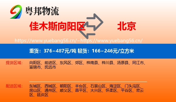 向阳区到北京物流专线