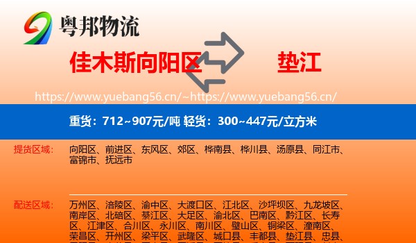 佳木斯向阳区到垫江县物流