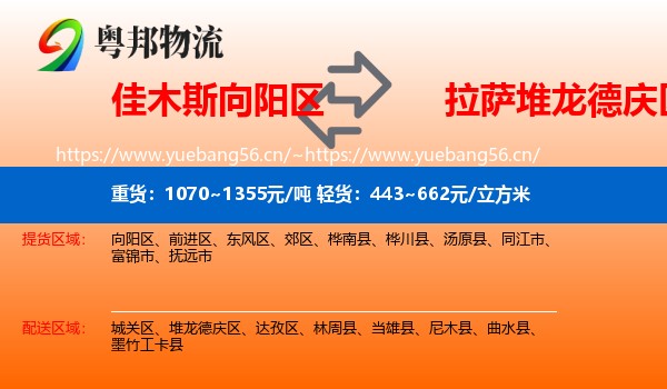 佳木斯向阳区到堆龙德庆区物流