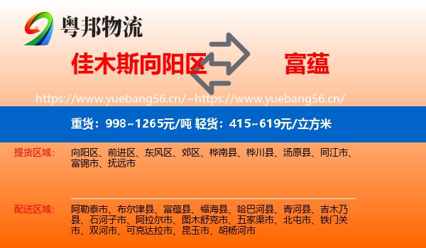 佳木斯向阳区到富蕴县物流