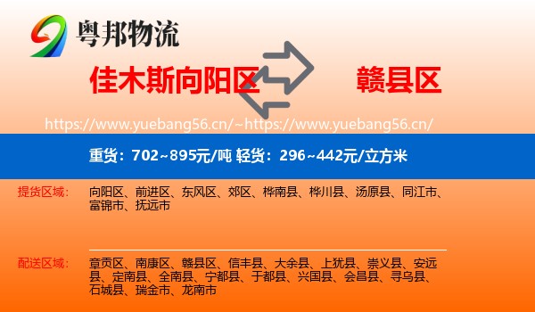 佳木斯向阳区到赣县区物流