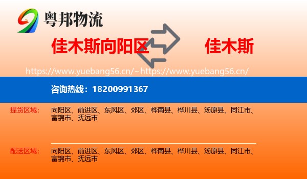 向阳区到佳木斯物流专线