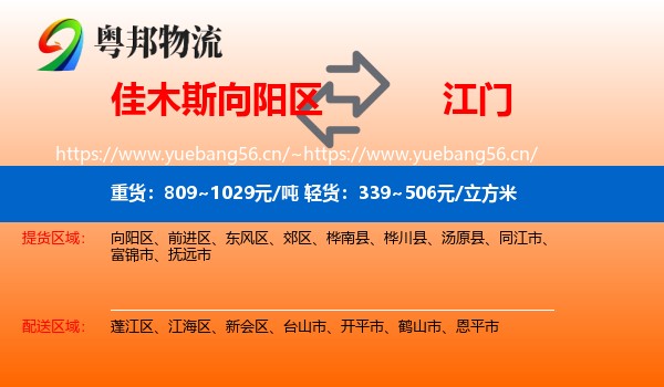 佳木斯向阳区到江门物流