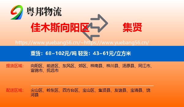 佳木斯向阳区到集贤县物流