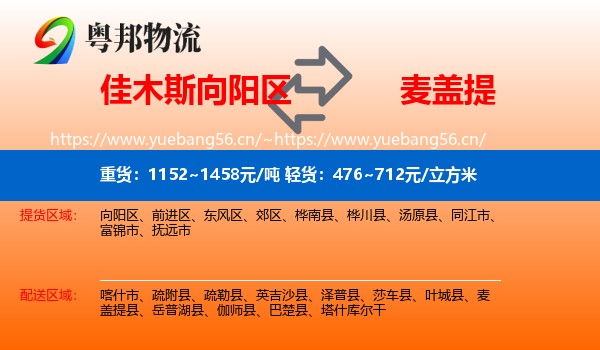 佳木斯向阳区到麦盖提县物流