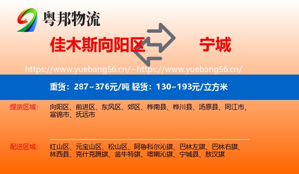 佳木斯向阳区到宁城县物流
