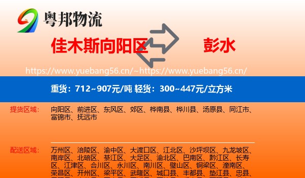 佳木斯向阳区到彭水县物流