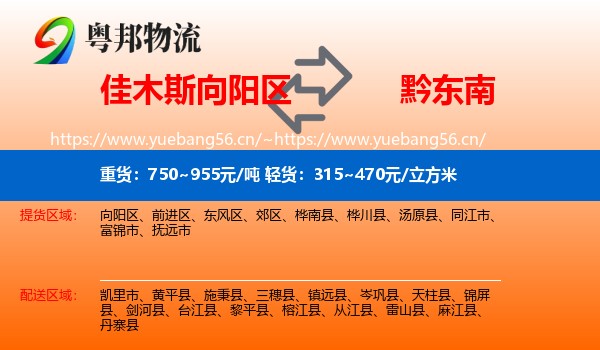 佳木斯向阳区到黔东南物流