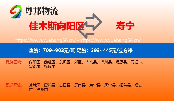 佳木斯向阳区到寿宁县物流