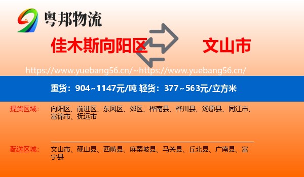 佳木斯向阳区到文山市物流