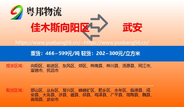 佳木斯向阳区到武安市物流