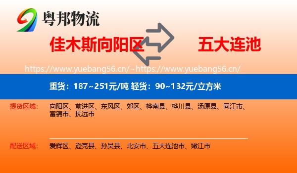 佳木斯向阳区到五大连池市物流