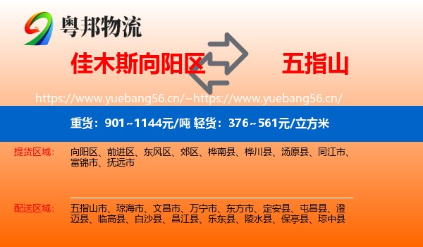 佳木斯向阳区到五指山市物流