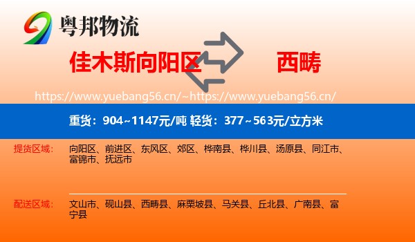 佳木斯向阳区到西畴县物流