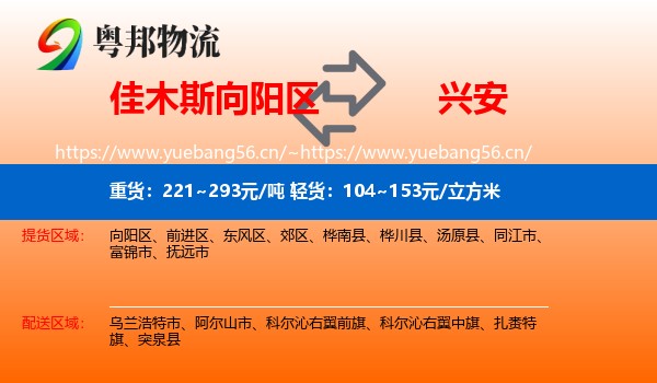 向阳区到兴安盟物流专线