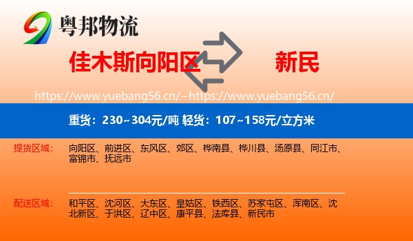 佳木斯向阳区到新民市物流