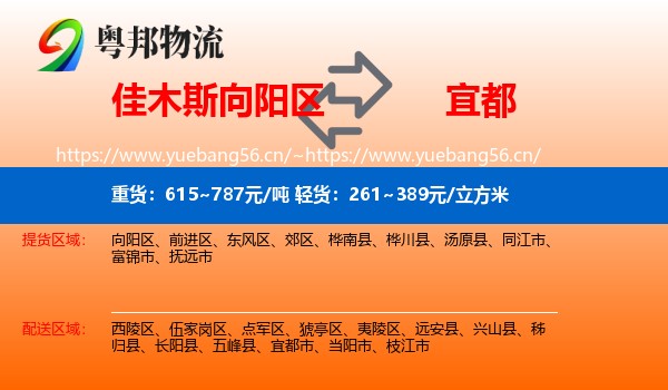 佳木斯向阳区到宜都市物流