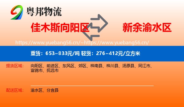 佳木斯向阳区到渝水区物流