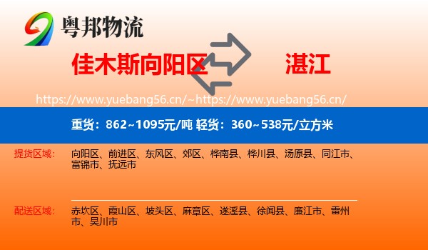 佳木斯向阳区到湛江物流
