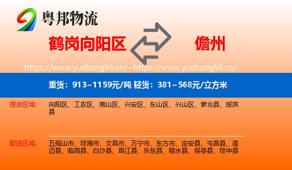 鹤岗向阳区到儋州物流