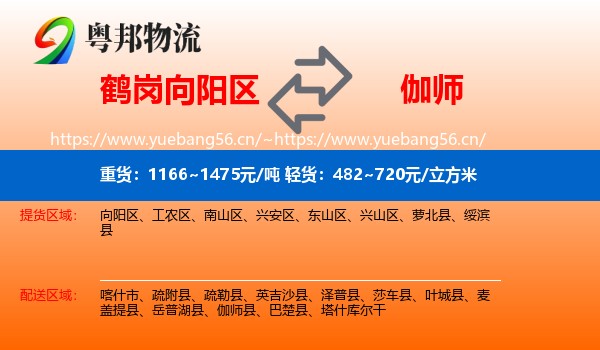 鹤岗向阳区到伽师县物流