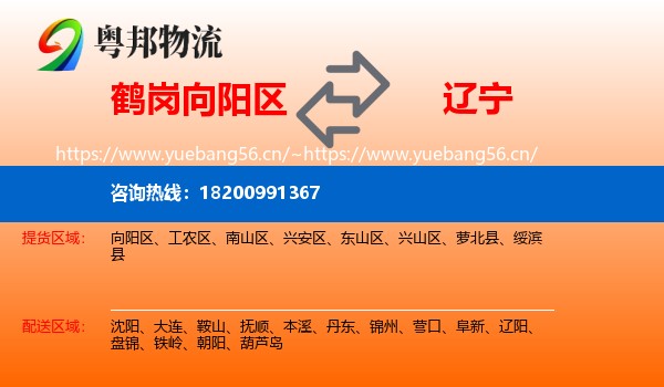 鹤岗向阳区到辽宁物流