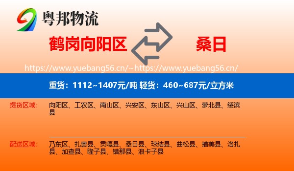 鹤岗向阳区到桑日县物流