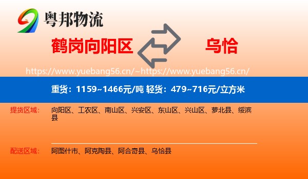 鹤岗向阳区到乌恰县物流