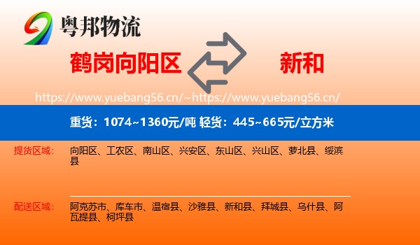 鹤岗向阳区到新和县物流