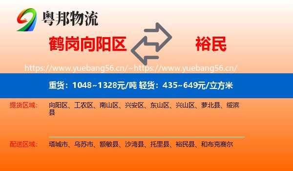 鹤岗向阳区到裕民县物流