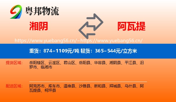 湘阴到阿瓦提县物流