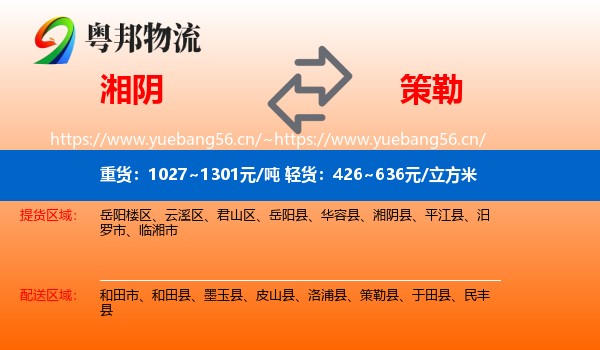 湘阴到策勒县物流