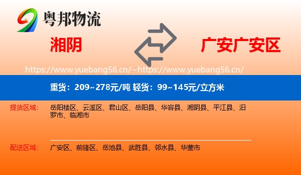 湘阴到广安区物流