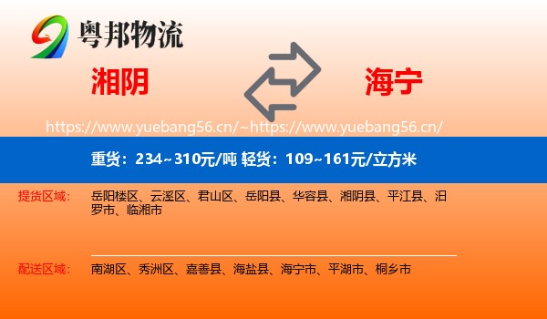 湘阴到海宁市物流
