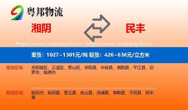 湘阴到民丰县物流
