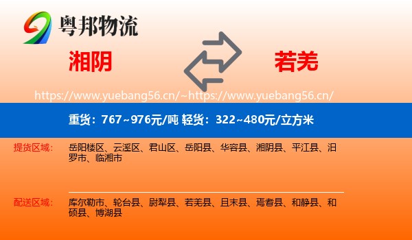 湘阴到若羌县物流