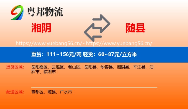 湘阴到随县物流