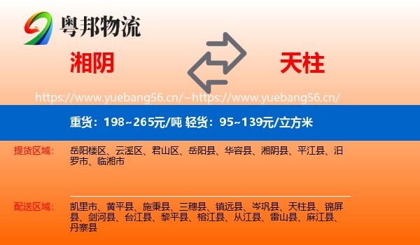 湘阴到天柱县物流