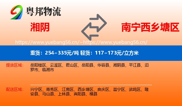 湘阴到西乡塘区物流