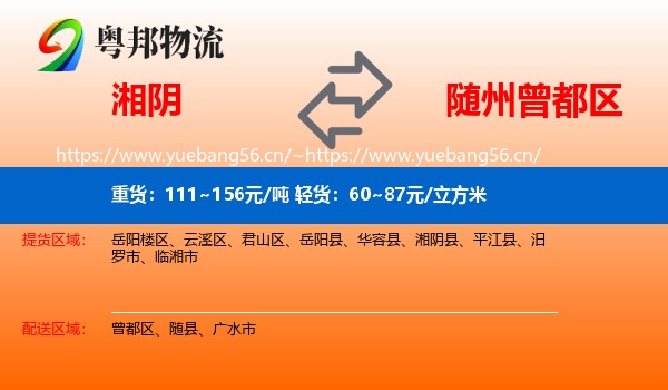 湘阴到曾都区物流