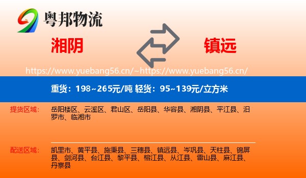 湘阴到镇远县物流
