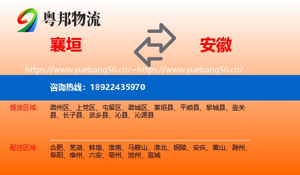 襄垣县到安徽物流专线